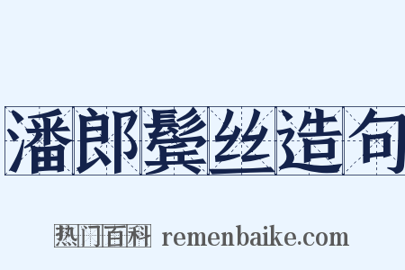 潘郎鬓丝造句是什么意思的图片